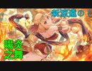 【プリコネ】新涼遠のく陽炎之舞【ガチャ動画】