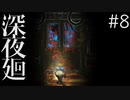 【深夜廻 第5章 2/2】助けたい人、助けられない人