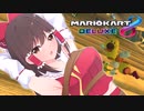 【ゆっくり実況】これが令和のガムテープデスマッチ / 頭文字M【マリオカート8DX】