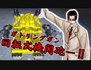 【ACⅥ】我が愛しの回転式機関砲【ゆっくり実況】
