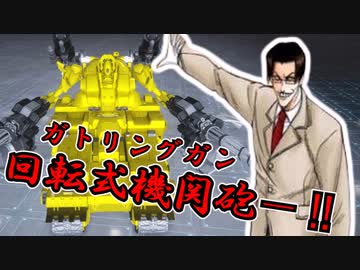 【ACⅥ】我が愛しの回転式機関砲【ゆっくり実況】