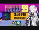 【F-ZERO99】グランプリレーサーアリアルさん -LAP 02-【CoeFont実況プレイ】