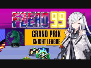 【F-ZERO99】グランプリレーサーアリアルさん -LAP 02-【CoeFont実況プレイ】