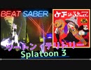 【ビートセイバー】「 ツートン・テリトリー（YOKO HORNS & FRIENDS）」/ Splatoon3
