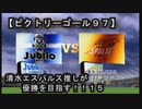 【清水エスパルス推しが優勝を目指す！！１５（ビクトリーゴール９７】１ｓｔ第十五節！！静岡ダービー！！