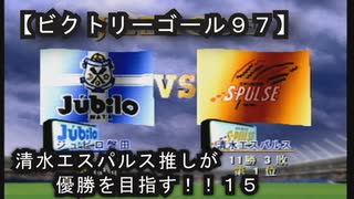 【清水エスパルス推しが優勝を目指す！！１５（ビクトリーゴール９７】１ｓｔ第十五節！！静岡ダービー！！