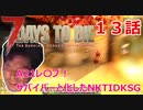 【7Days to Die】A21レ〇プ！サバイバーと化したNKTIDKSG【１３話】