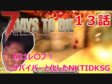 【7Days to Die】A21レ〇プ！サバイバーと化したNKTIDKSG【１３話】