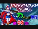 ファイアーエムブレムエンゲージ　店売りDランク限定　第８回