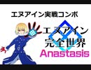 エヌアイン完全世界 Anastasis　エヌアイン実戦コンボ