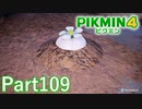 葉っぱ仙人の挑戦状・伍ダン 白の免許皆傳【PIKMIN4実況part109】