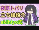 夜語トバリ立ち絵紹介【akihiryo式】