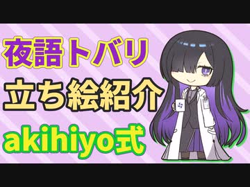 夜語トバリ立ち絵紹介【akihiryo式】
