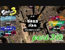 ウデマエS+を目指す！！【Splatoon3実況part219】