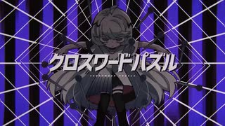 【きーちょ。】クロスワードパズル【歌ってみた】