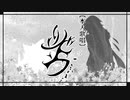 【本人歌唱】リンドウ / 沙羅博鷹が歌ってみた