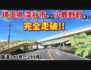 ドライブ動画　埼玉県　深谷市から秩父郡小鹿野町まで完全走破!!　　国道140号　皆野寄居バイパス 国道299号　県道37号　車載動画　ドラレコ映像　秋