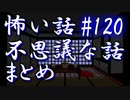 【ゆっくり】怖い話＆不思議な話　まとめ120
