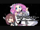 【NEUTRINOカバー】娘々サービスメドレー/マクロスF【四国めたん・東北きりたん・東北ずん子】