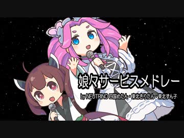 【NEUTRINOカバー】娘々サービスメドレー/マクロスF【四国めたん・東北きりたん・東北ずん子】