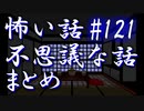 【ゆっくり】怖い話＆不思議な話　まとめ121