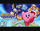 散らばったパーツを回収せよ！ ピンクの悪魔のボランティア活動はじまる。 【星のカービィ Wii デラックス】 #1