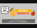 【車載主ダイエット祭 】結果発表～7/1-9/30の軌跡～