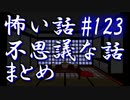 【ゆっくり】怖い話＆不思議な話　まとめ123