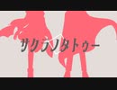 【UTAUカバー】サクラノタトゥー【空衷朗閣】