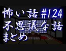【ゆっくり】怖い話＆不思議な話　まとめ124
