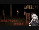 【ホラーゲーム】幽霊部員のあかりが行く幽霊調査　END【Voiceroid実況】