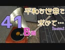 【Rising World】平和な世界を求めて…Season2 part.41-B面【結月ゆかり】