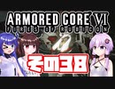 [ARMORED CORE VI]ゆかりさんが惑星ルビコン3を初見でのんびり翔ける その38 [A.I.VOICE VOICEROID2 VOICEPEAK 実況]
