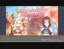 【プリコネR】『ロマンシング・サラサリア～砂漠の花嫁と不思議のランプ～』プレイ動画