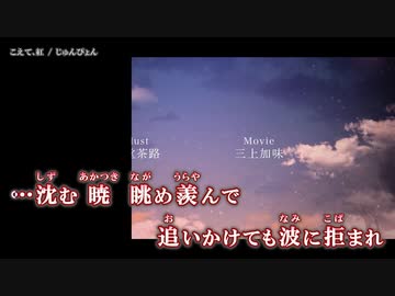 【ニコカラ】こえて、紅 / じゅんぴょん ｛ on vocal ｝ ２人用