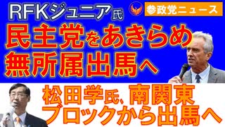 1001RFKジュニア氏が無所属出馬へ【参政党ニュース】