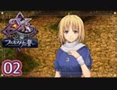 #02【イース フェルガナの誓い｜Switch版】アドルとドギが征く新たなる冒険【実況プレイ】