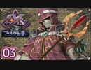 #03【イース フェルガナの誓い｜Switch版】アドルとドギが征く新たなる冒険【実況プレイ】