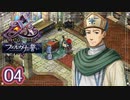 #04【イース フェルガナの誓い｜Switch版】アドルとドギが征く新たなる冒険【実況プレイ】