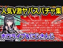 ホロライブとにじさんじ、ヤバいスパチャを贈られてしまう