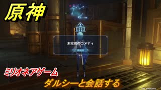 原神　ミリオネアゲーム　ダルシーと会話する　未完成のコメディ攻略　＃７４　【gensin】