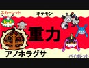【重力パ】アノホラグサ-part.48-【ポケモンSVゆっくり対戦実況】