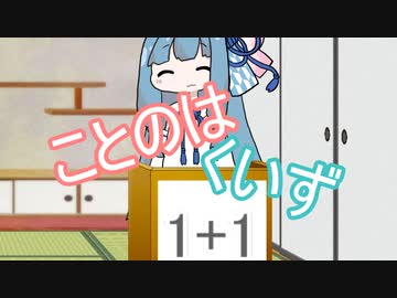 【琴葉クイズ】二択を当てろ？茜ちゃん#86【1+1その2】