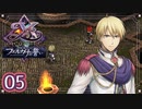 #05【イース フェルガナの誓い｜Switch版】アドルとドギが征く新たなる冒険【実況プレイ】