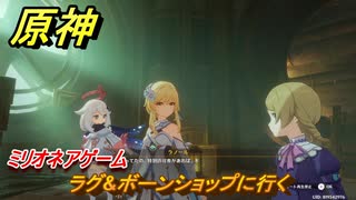 原神　ミリオネアゲーム　ラグ&ボーンショップに行く　未完成のコメディ攻略　＃７６　【gensin】