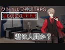 箱の中の理想郷　File１（クトゥルフ神話ＴＲＰＧ）