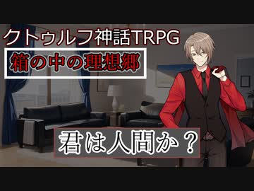 箱の中の理想郷　File１（クトゥルフ神話ＴＲＰＧ）