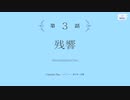 【アサルトリリィ Last Bullet】メインストーリー 第3章 23話