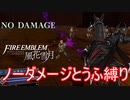 【FE風花雪月縛りプレイ】ノーダメージとうふ縛りpart6【ファイアーエムブレム風花雪月/制限プレイ】