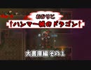 【Hammerwatch:AE】あかりと†ハンマー城のドラゴン† Part9【VOICEROID実況】